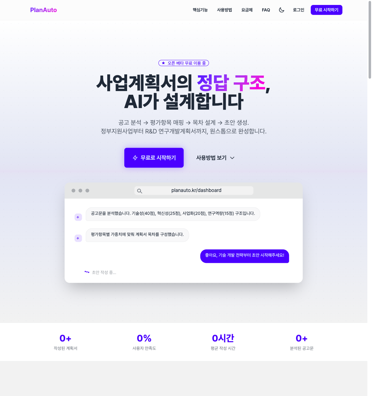 PlanAuto AI 사업계획서 자동작성